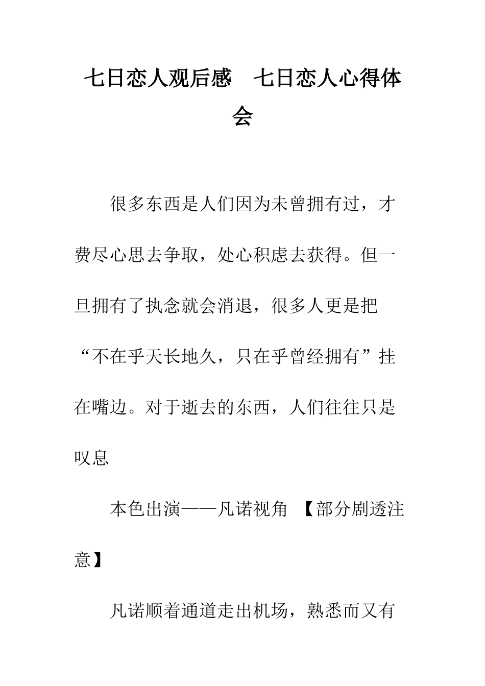 七日恋人观后感--七日恋人心得体会_第1页