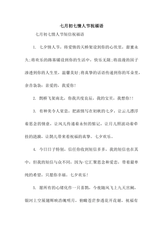 七月初七情人节祝福语