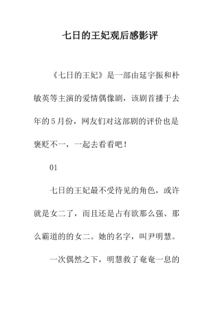 七日的王妃观后感影评