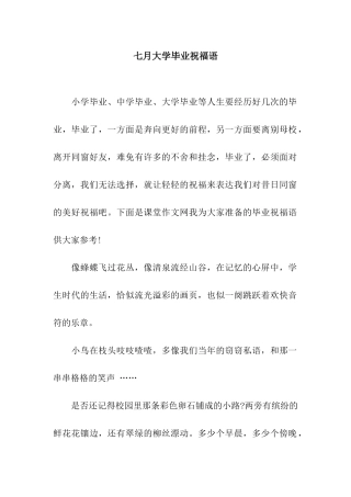 七月大学毕业祝福语