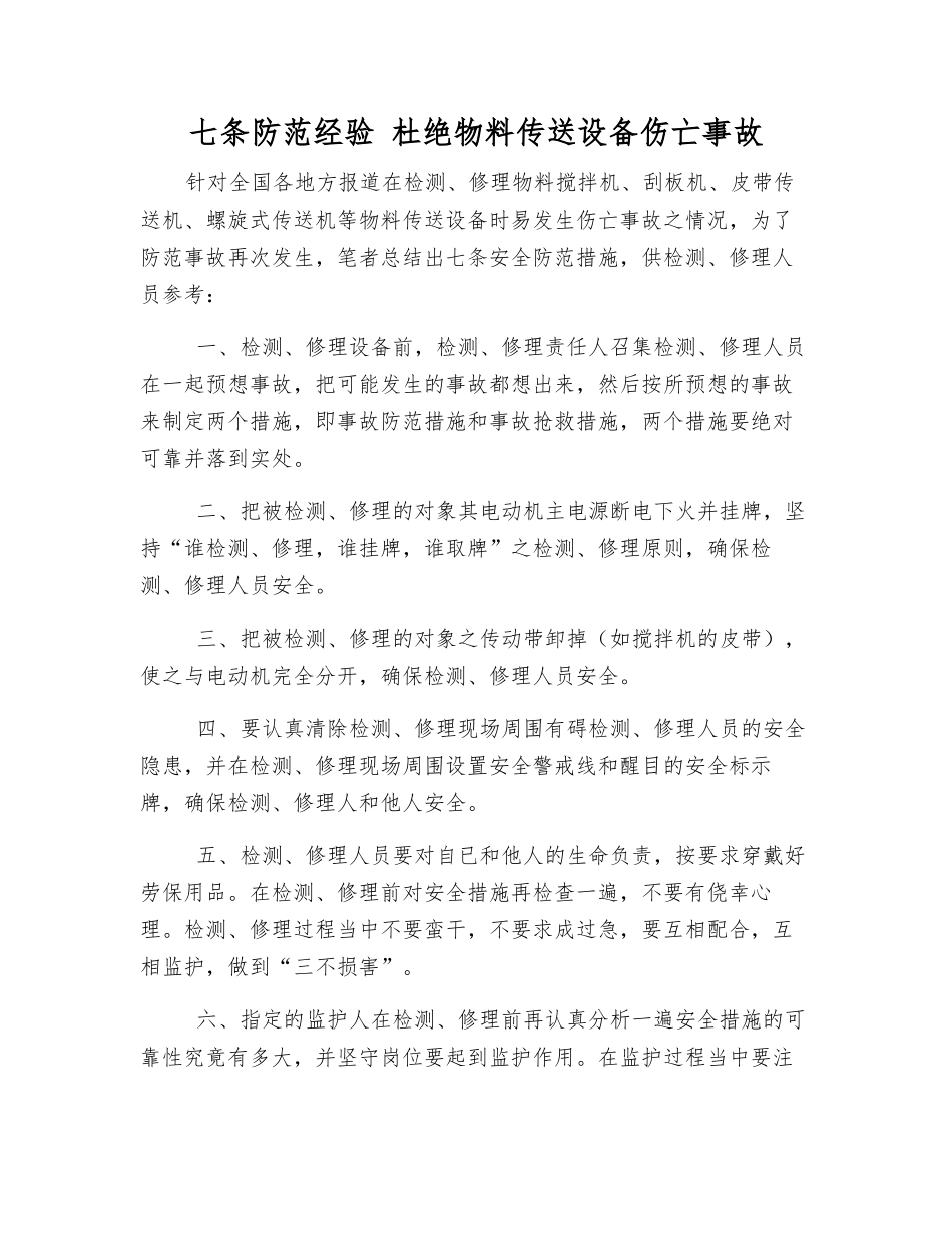 七条防范经验-杜绝物料传送设备伤亡事故_第1页