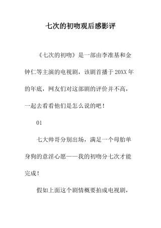 七次的初吻观后感影评