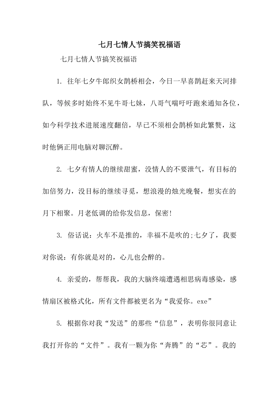 七月七情人节搞笑祝福语_第1页