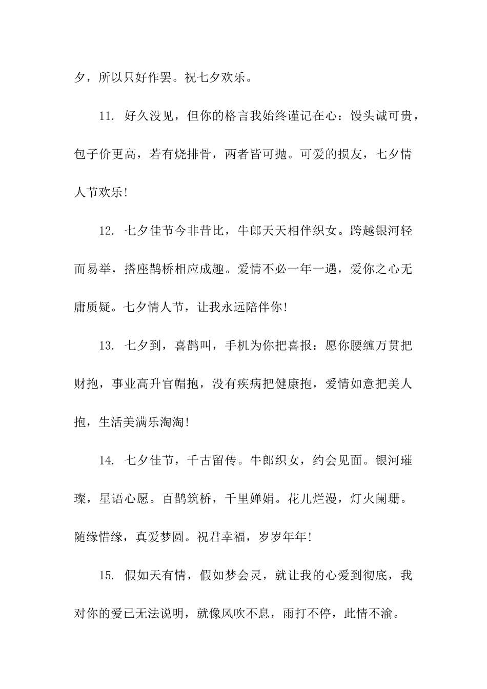 七月七情人节搞笑祝福语_第3页