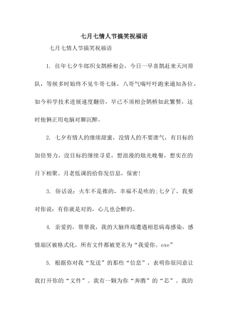 七月七情人节搞笑祝福语