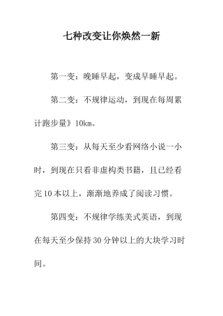 七种改变让你焕然一新