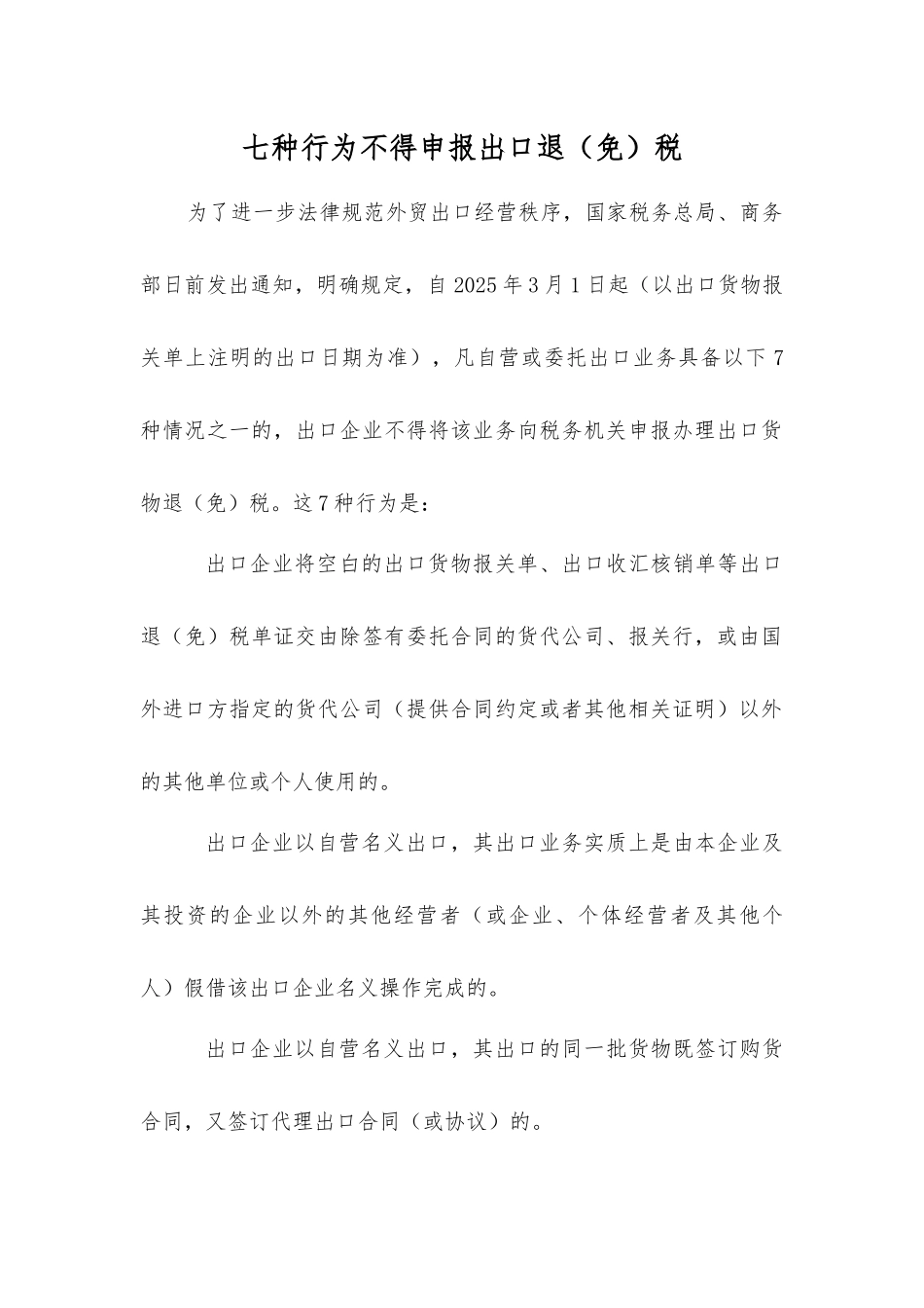 七种行为不得申报出口退税_第1页
