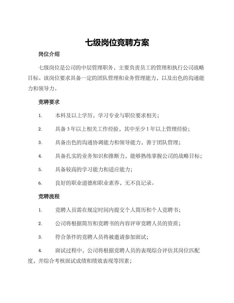 七级岗位竞聘方案_第1页
