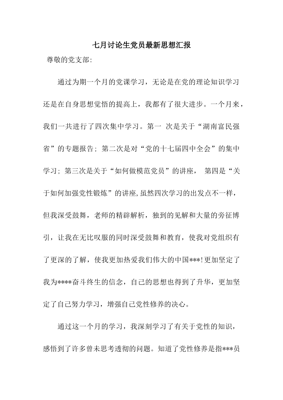 七月研究生党员最新思想汇报_第1页