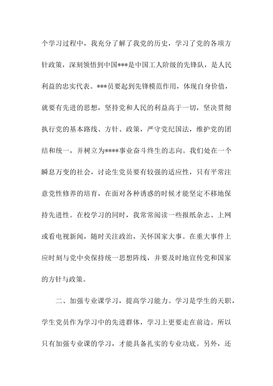 七月研究生党员最新思想汇报_第3页