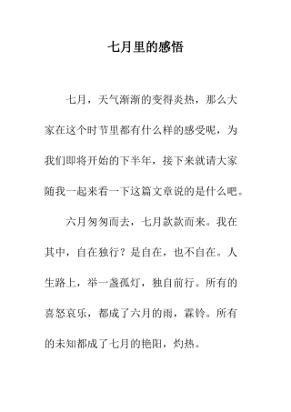 七月里的感悟
