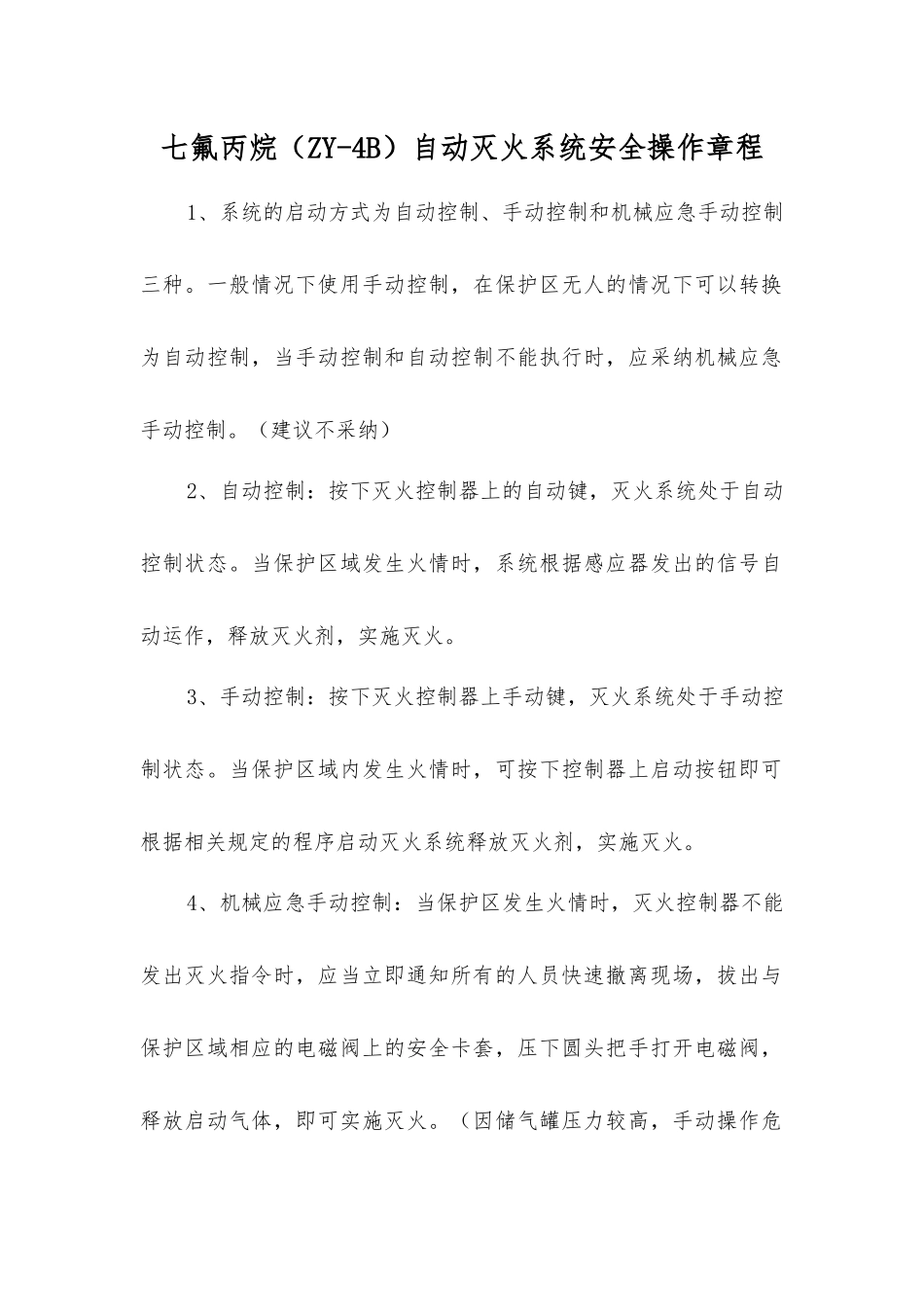 七氟丙烷自动灭火系统安全操作规程_第1页