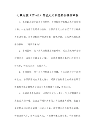 七氟丙烷自动灭火系统安全操作规程