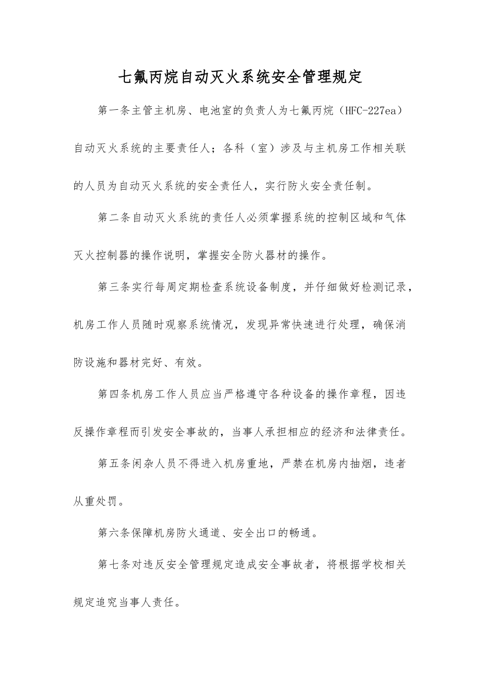 七氟丙烷自动灭火系统安全管理规定_第1页