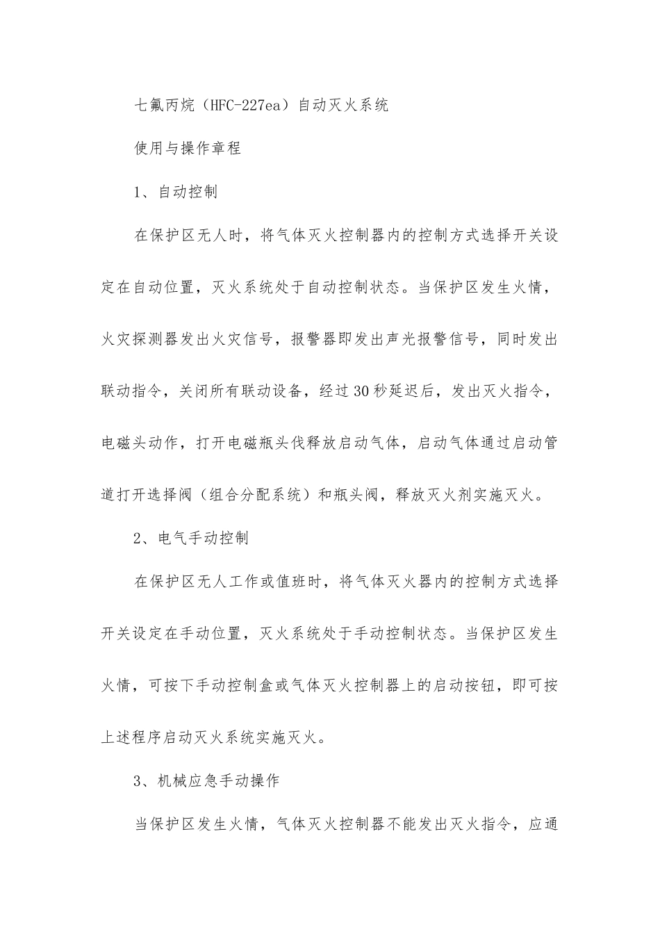 七氟丙烷自动灭火系统安全管理规定_第2页