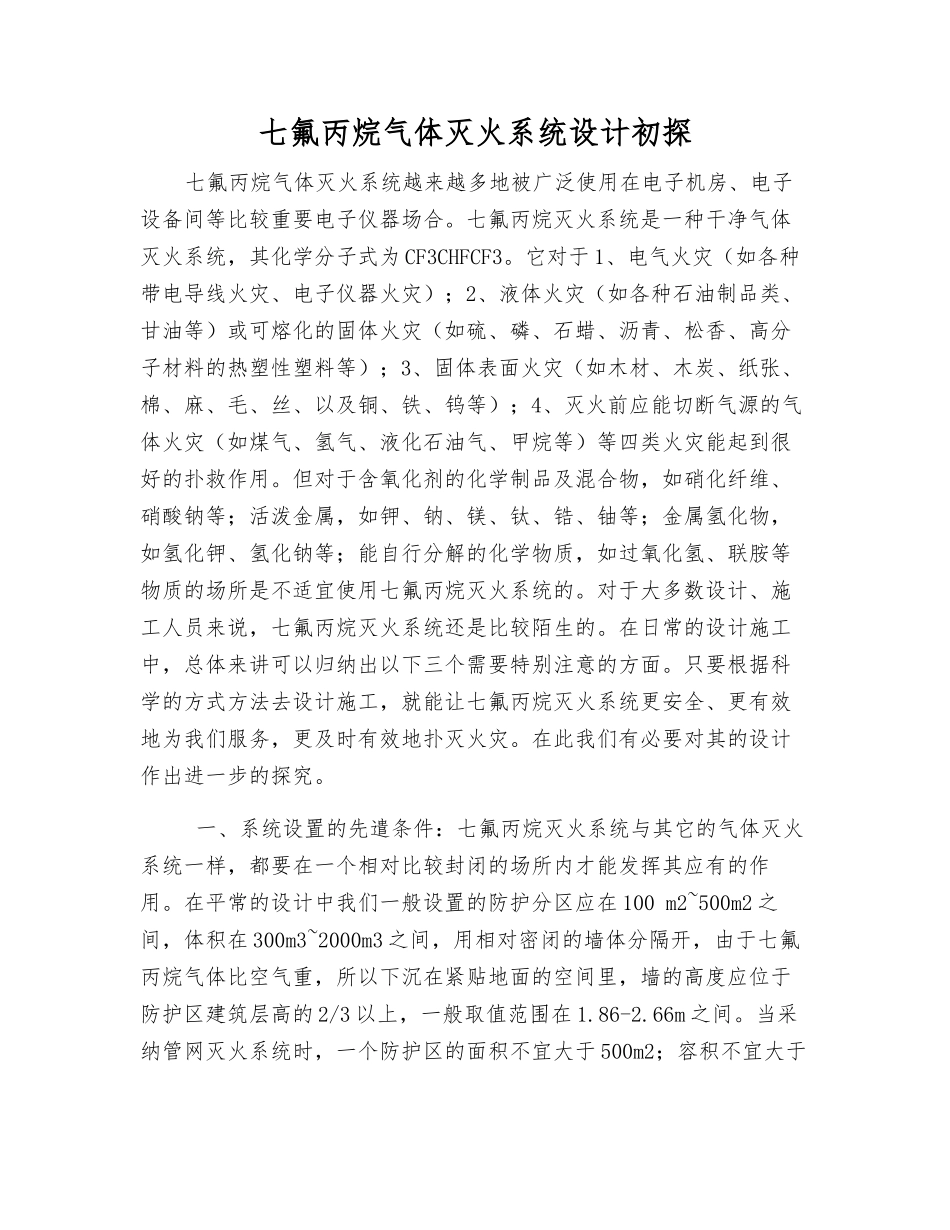 七氟丙烷气体灭火系统设计初探_第1页