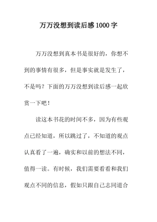 万万没想到读后感1000字