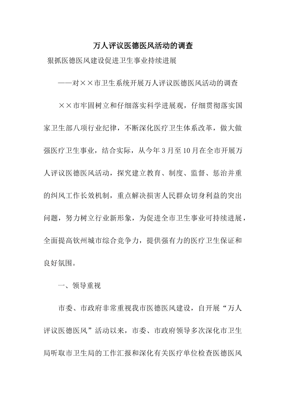 万人评议医德医风活动的调查_第1页
