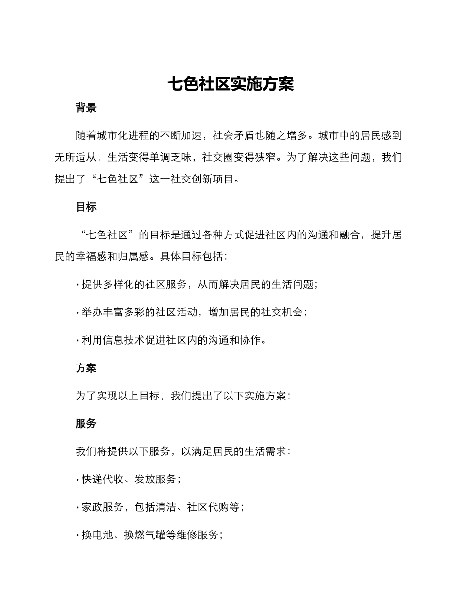 七色社区实施方案_第1页
