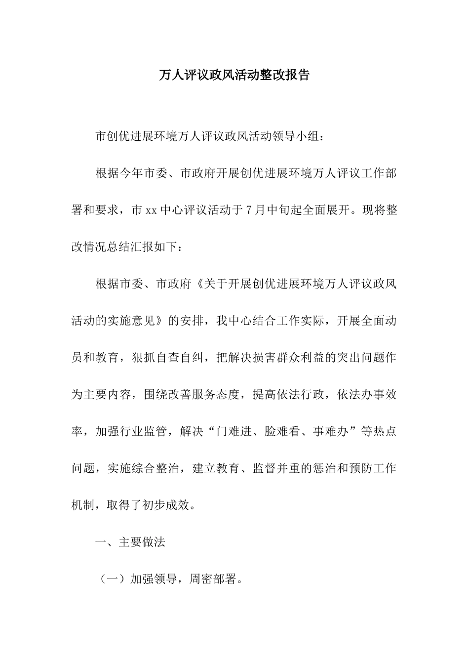 万人评议政风活动整改报告_第1页