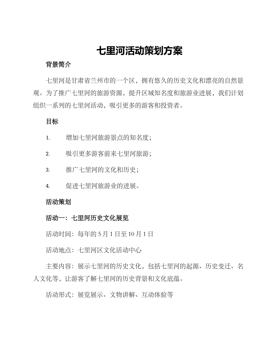 七里河活动策划方案_第1页