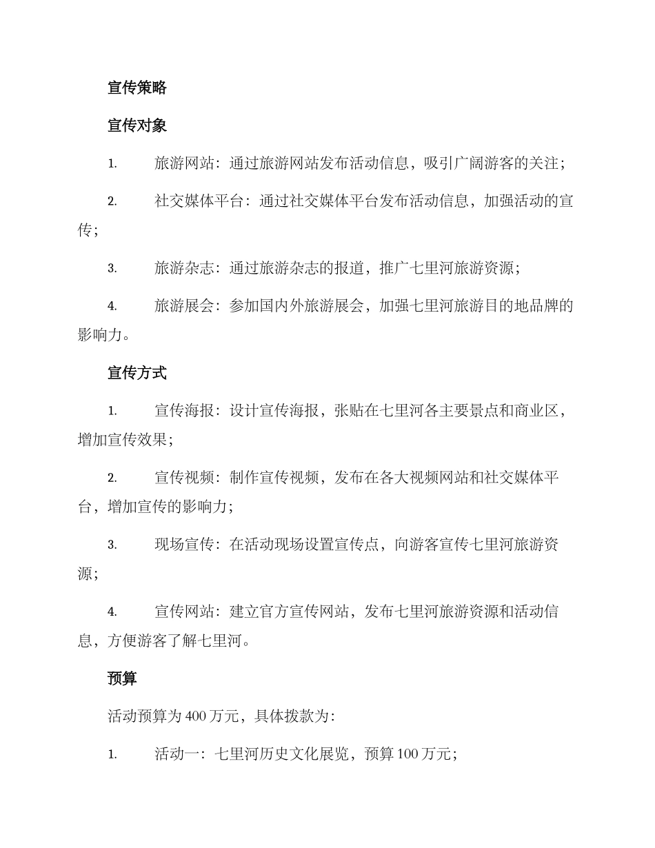七里河活动策划方案_第3页