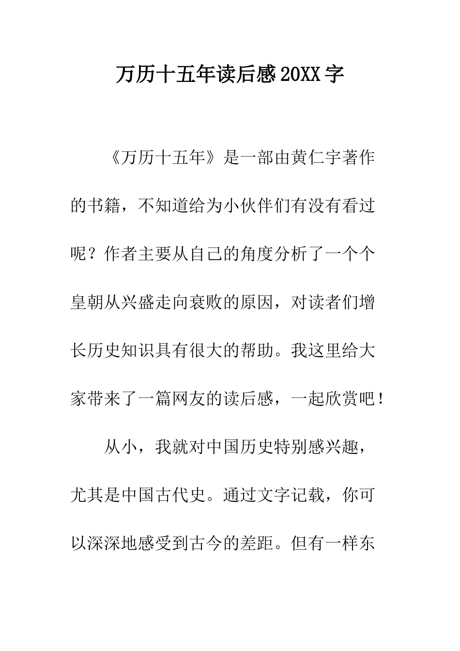 万历十五年读后感20XX字_第1页