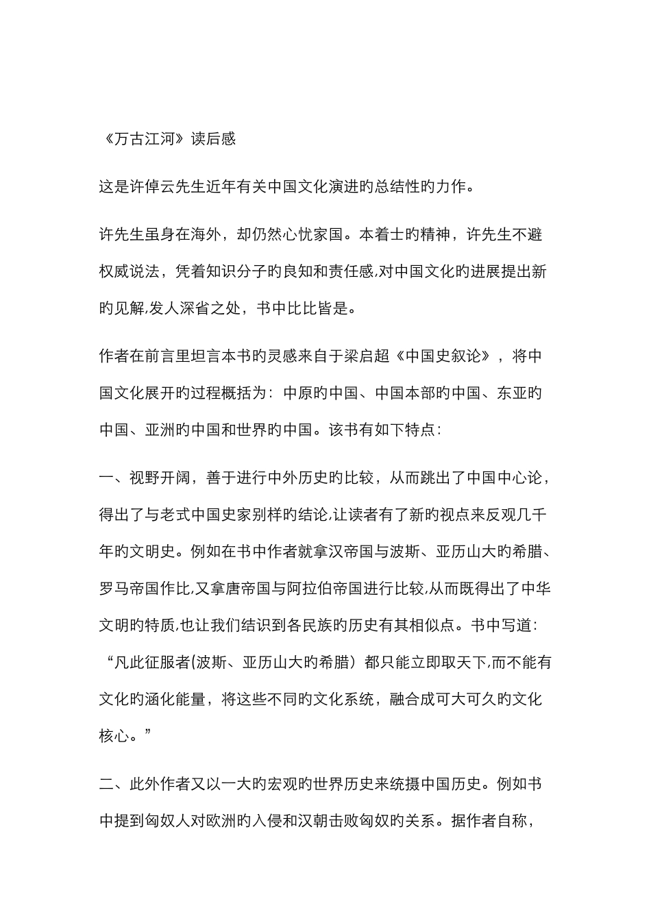 万古江河读后感_第1页