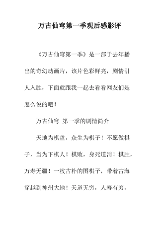 万古仙穹第一季观后感影评