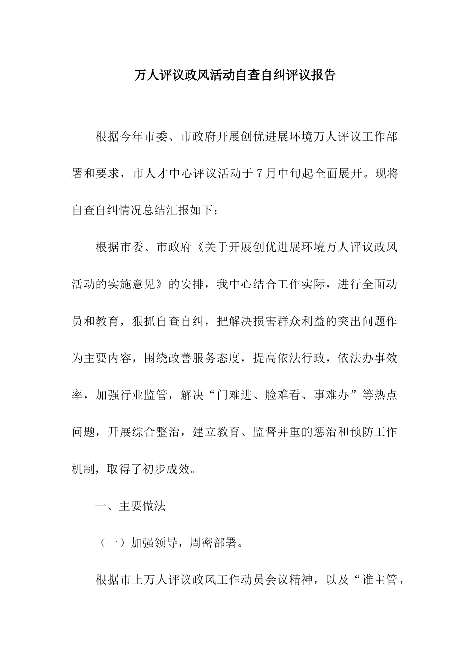 万人评议政风活动自查自纠评议报告_第1页