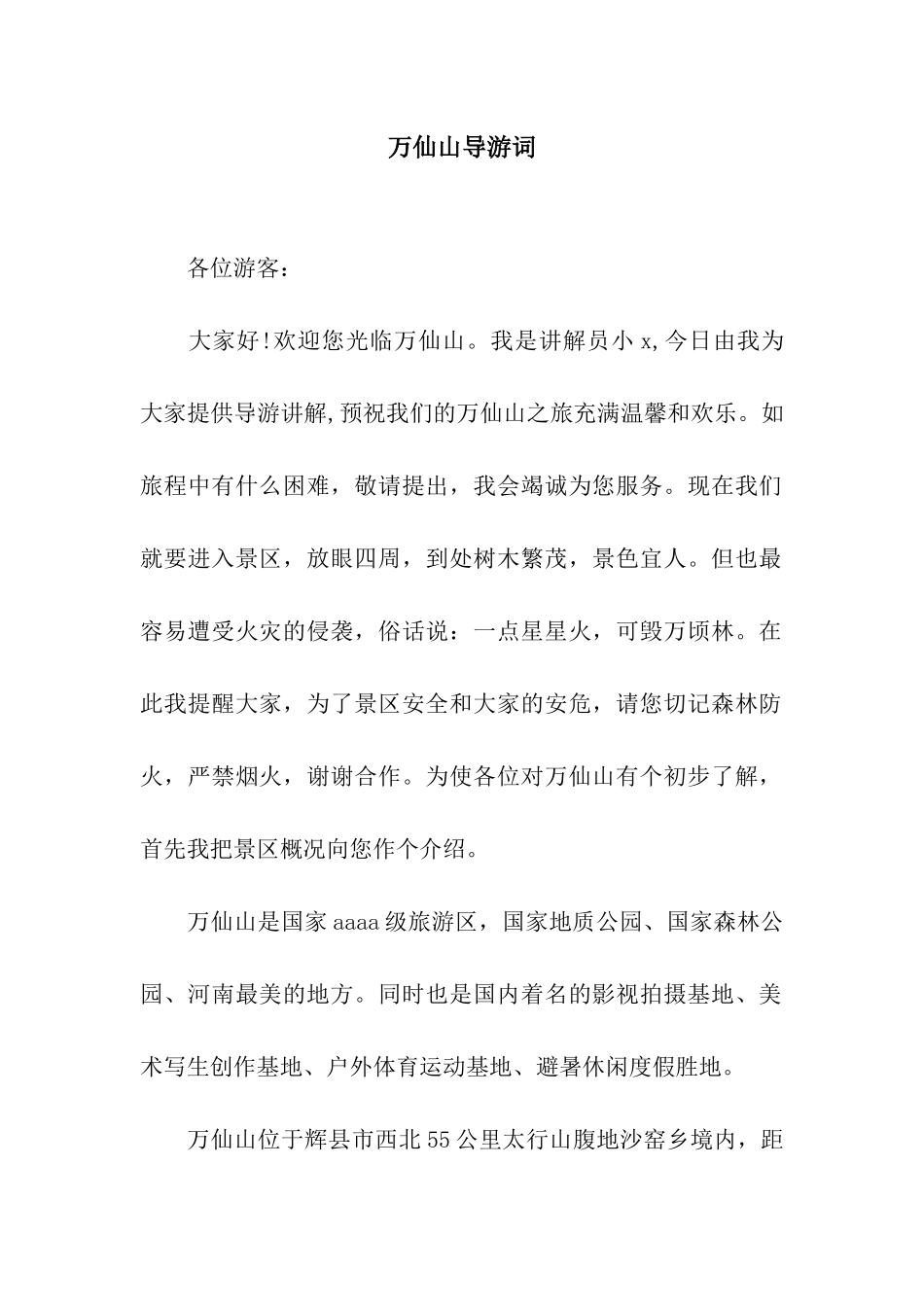 万仙山导游词_第1页