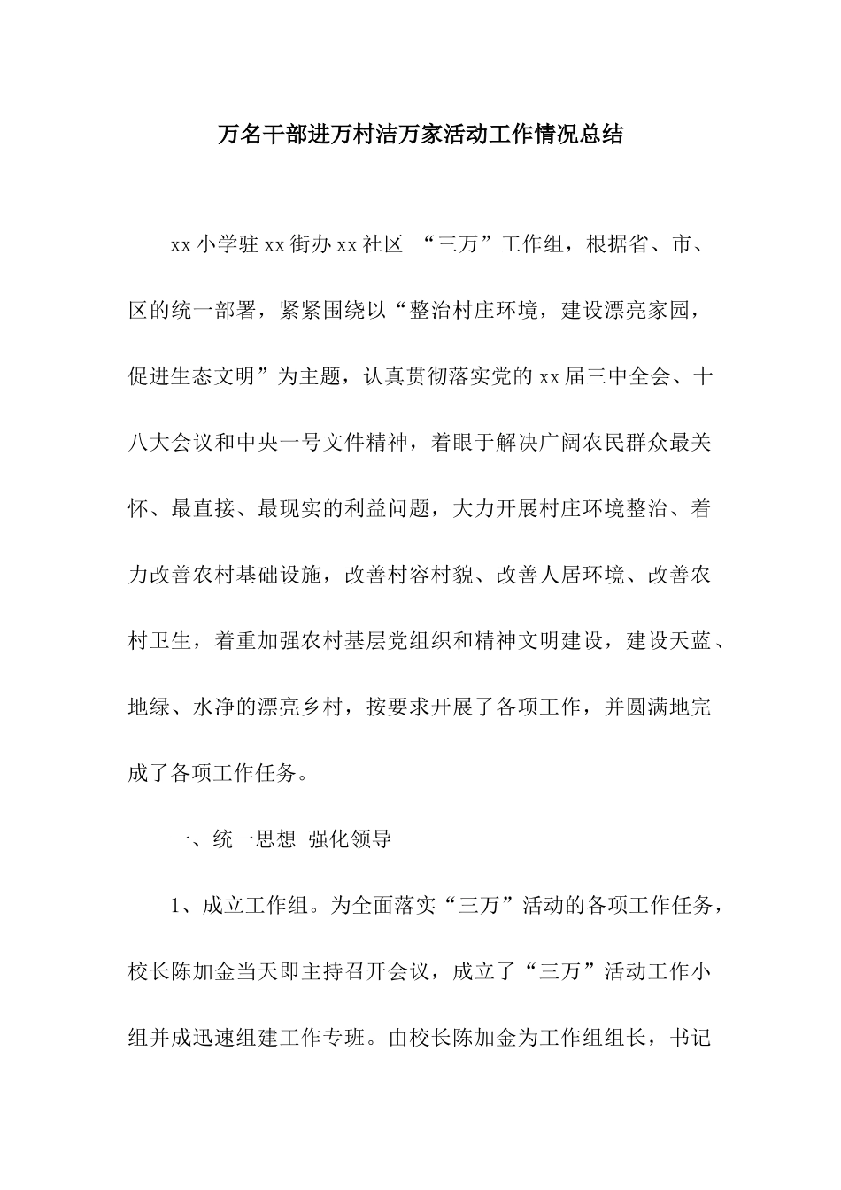 万名干部进万村洁万家活动工作情况总结_第1页