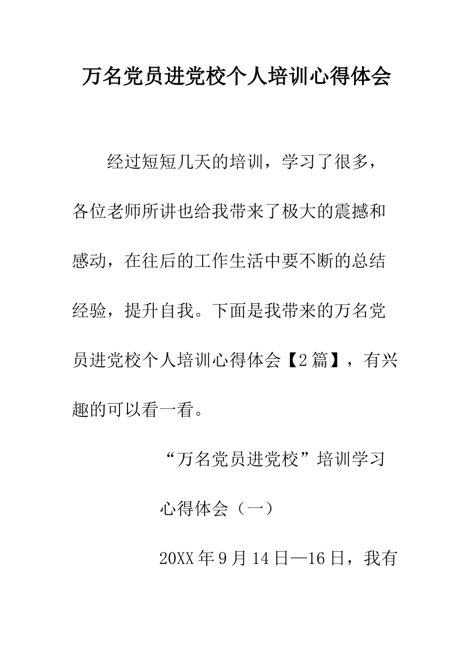 万名党员进党校个人培训心得体会_第1页