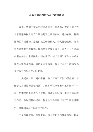 万名干部进万村入万户活动演讲