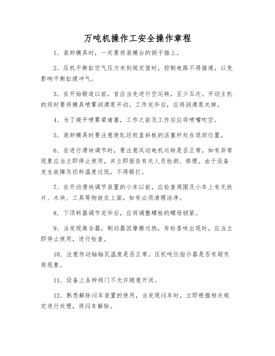 万吨机操作工安全操作规程_第1页