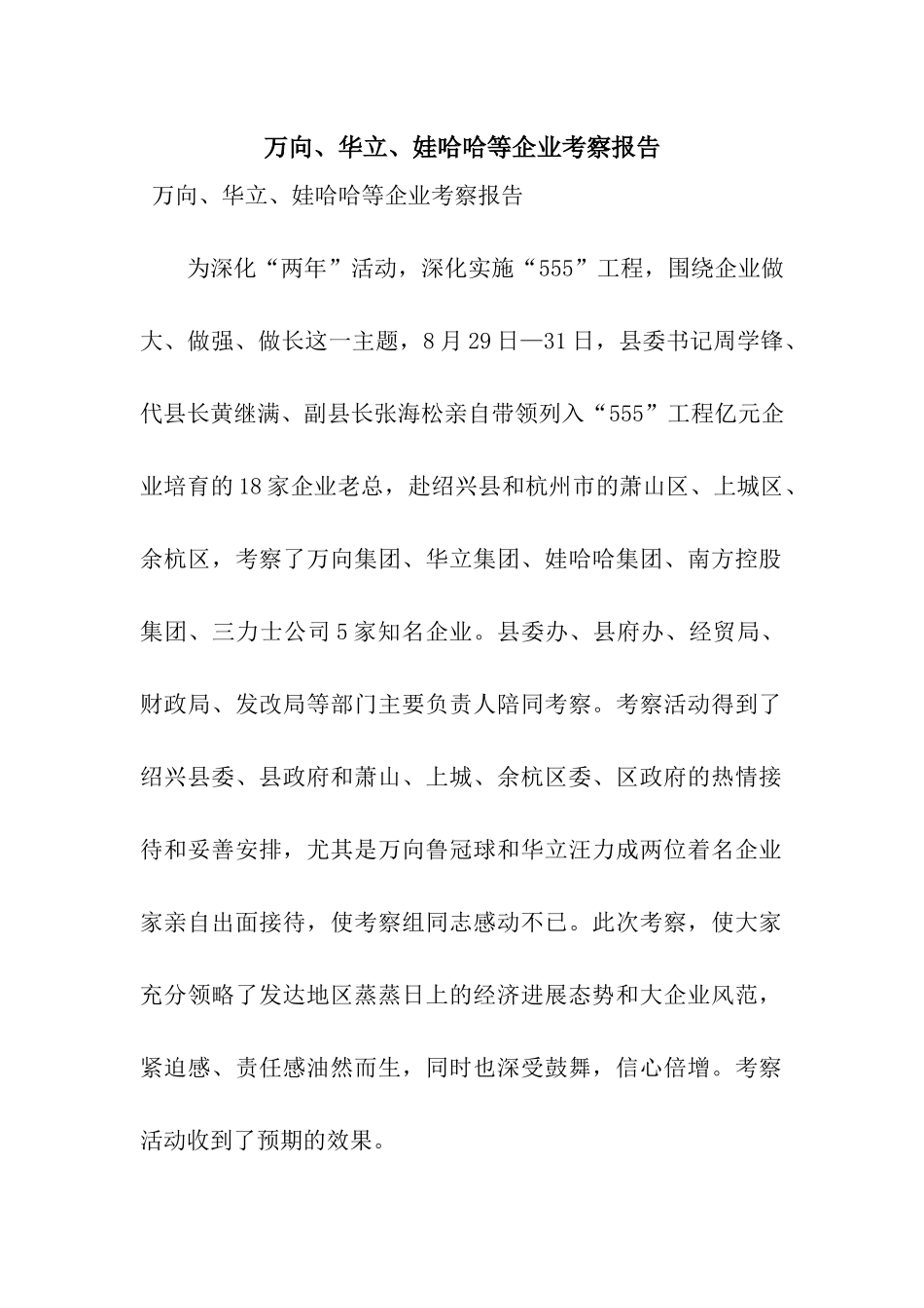 万向、华立、娃哈哈等企业考察报告_第1页