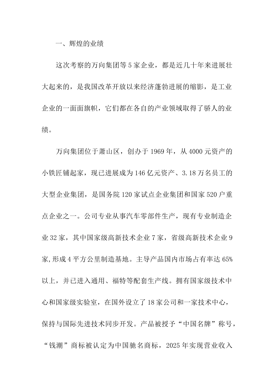 万向、华立、娃哈哈等企业考察报告_第2页