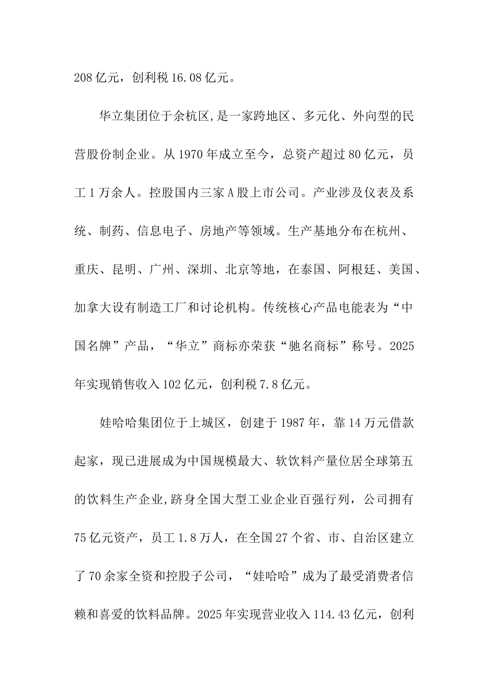 万向、华立、娃哈哈等企业考察报告_第3页