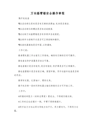 万向摇臂锯安全操作规程