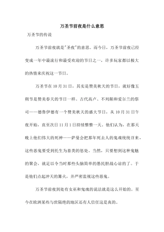 万圣节前夜是什么意思