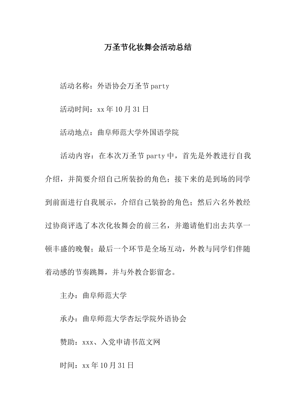 万圣节化妆舞会活动总结_第1页