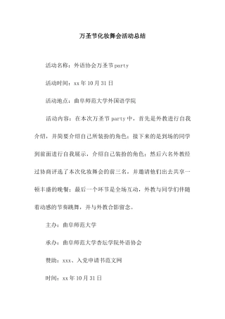 万圣节化妆舞会活动总结