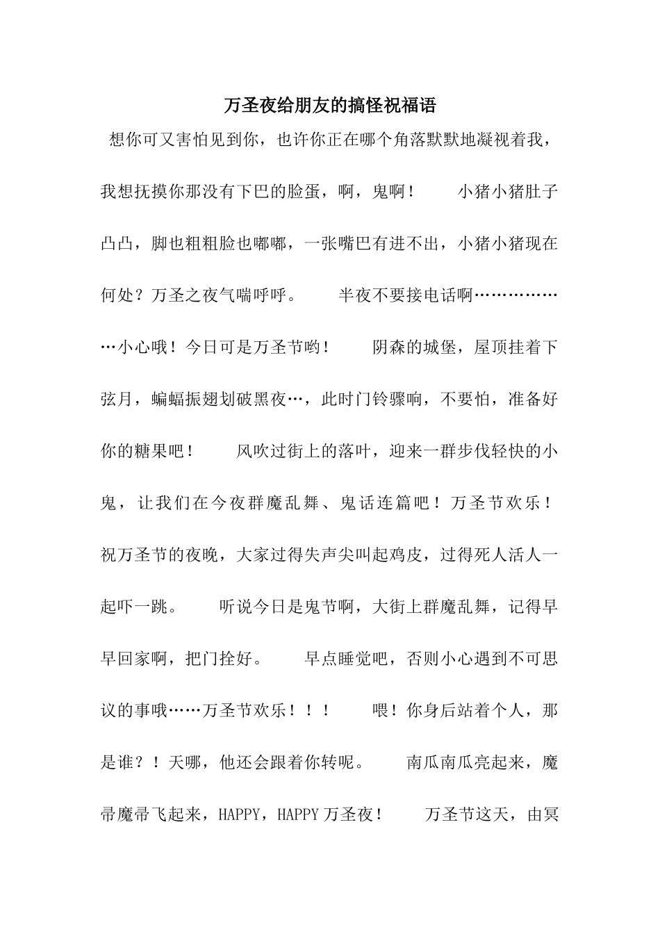 万圣夜给朋友的搞怪祝福语_第1页