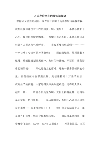万圣夜给朋友的搞怪祝福语