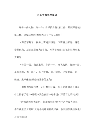 万圣节商务祝福语