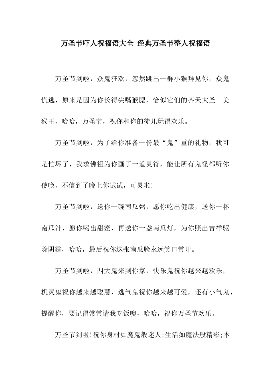 万圣节吓人祝福语大全-经典万圣节整人祝福语_第1页