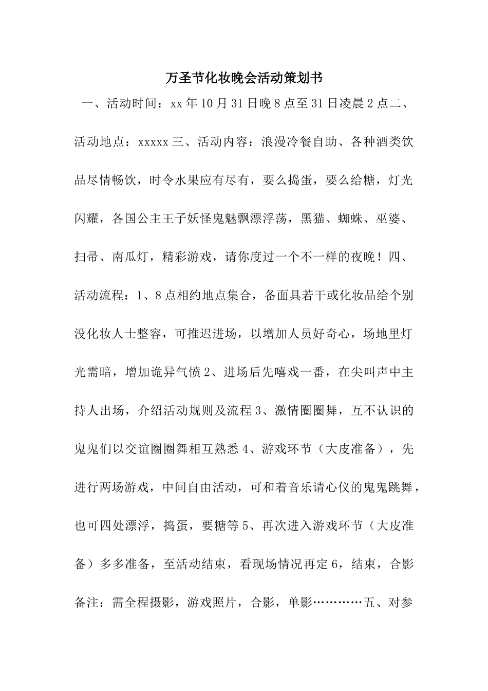 万圣节化妆晚会活动策划书_第1页