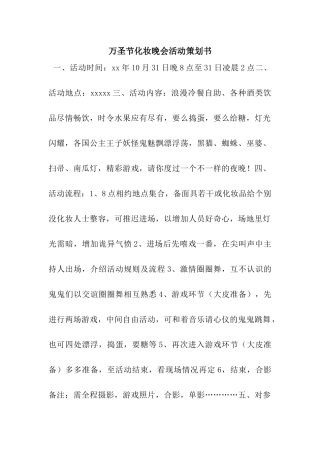 万圣节化妆晚会活动策划书
