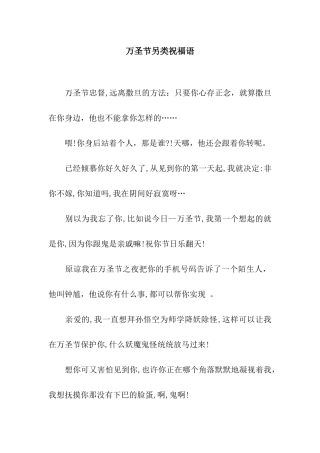 万圣节另类祝福语