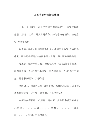 万圣节好玩祝福语集锦